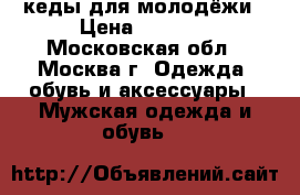 Converse, кеды для молодёжи › Цена ­ 3 800 - Московская обл., Москва г. Одежда, обувь и аксессуары » Мужская одежда и обувь   